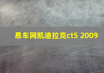 易车网凯迪拉克ct5 2009